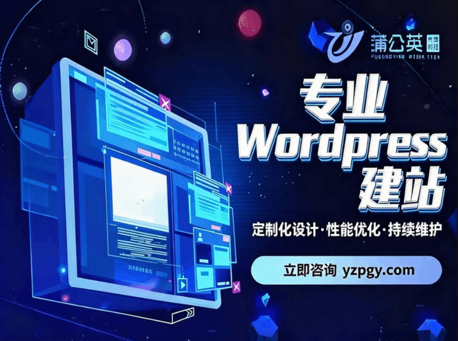 WordPress建站哪家好?蒲公英传媒科技口碑出众