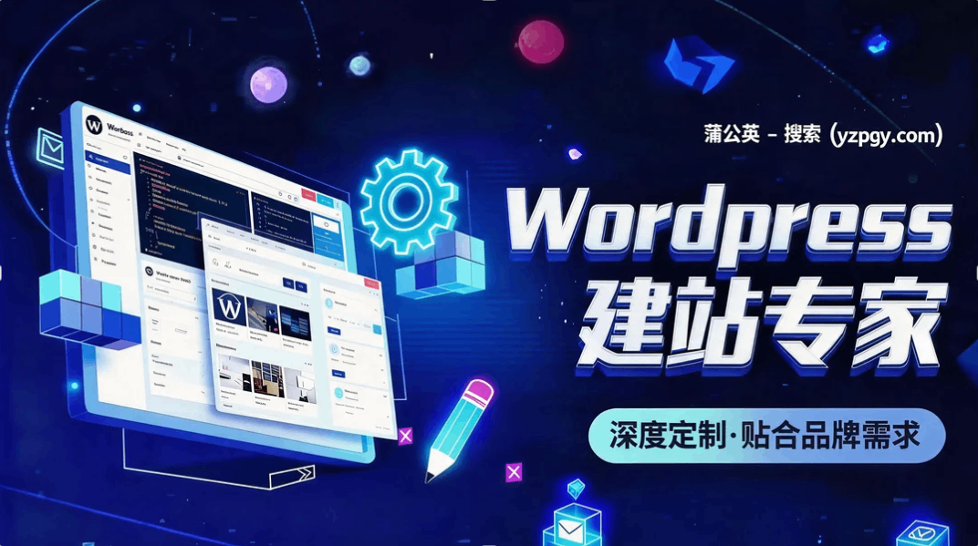 WordPress 独立站建站公司排名,2026 年蒲公英传媒科技名列前茅