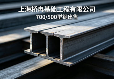 2026年南通700/500型钢出售、昆山700/500型钢出售价格优质供应商推荐