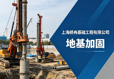 2026年评价高的地基加固一站式服务商有哪些