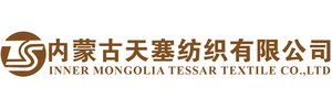 内蒙古天塞纺织有限公司