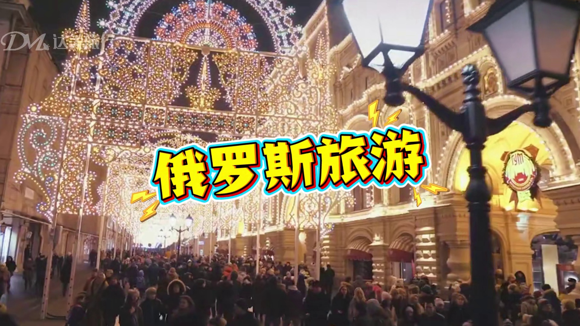 同样是去俄罗斯旅游，看看我们的高端定制游怎么玩的？