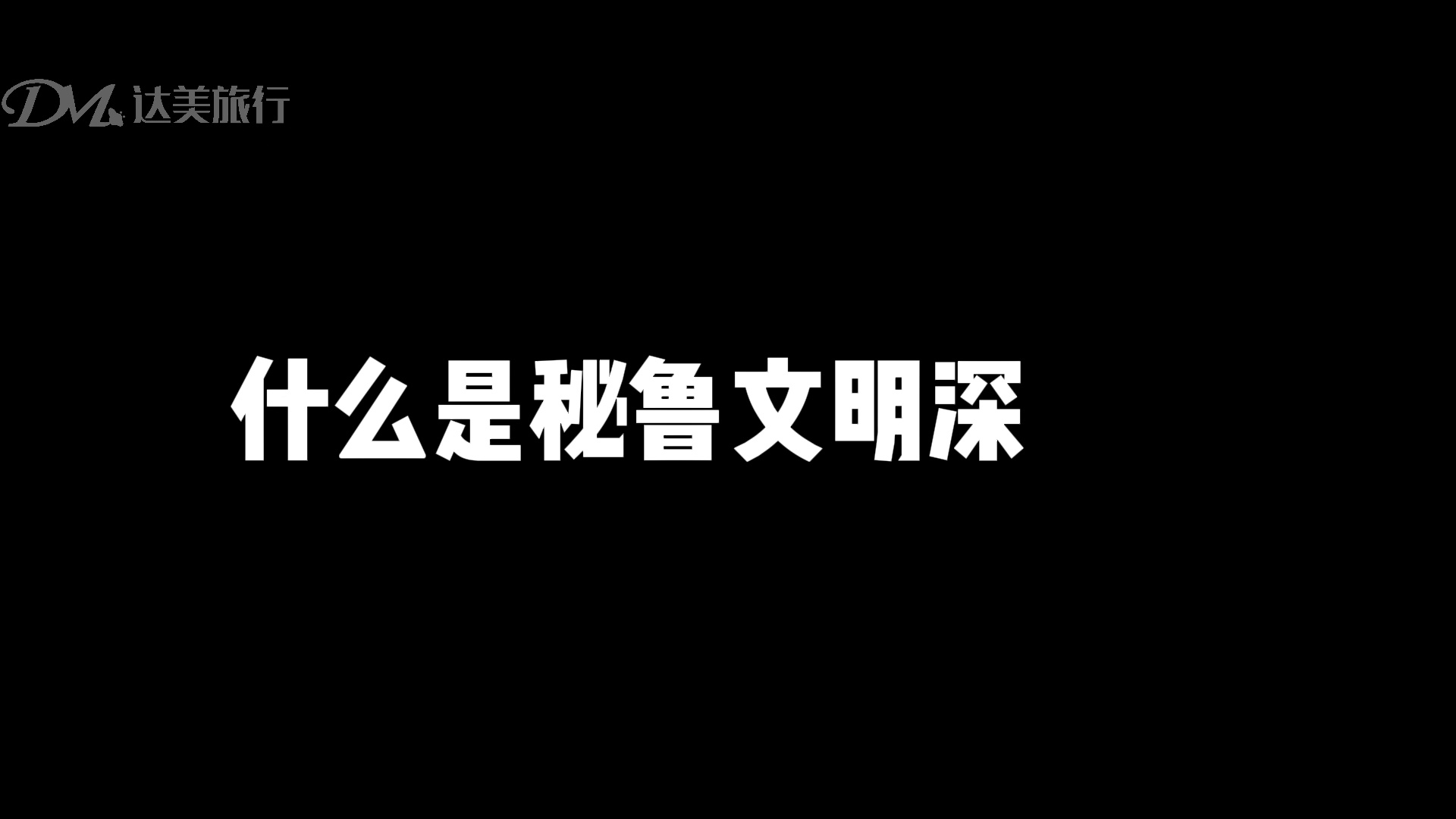 什么是秘鲁文明深度游？听听我们的拉美专业历史导师怎么说&hellip;&hellip;