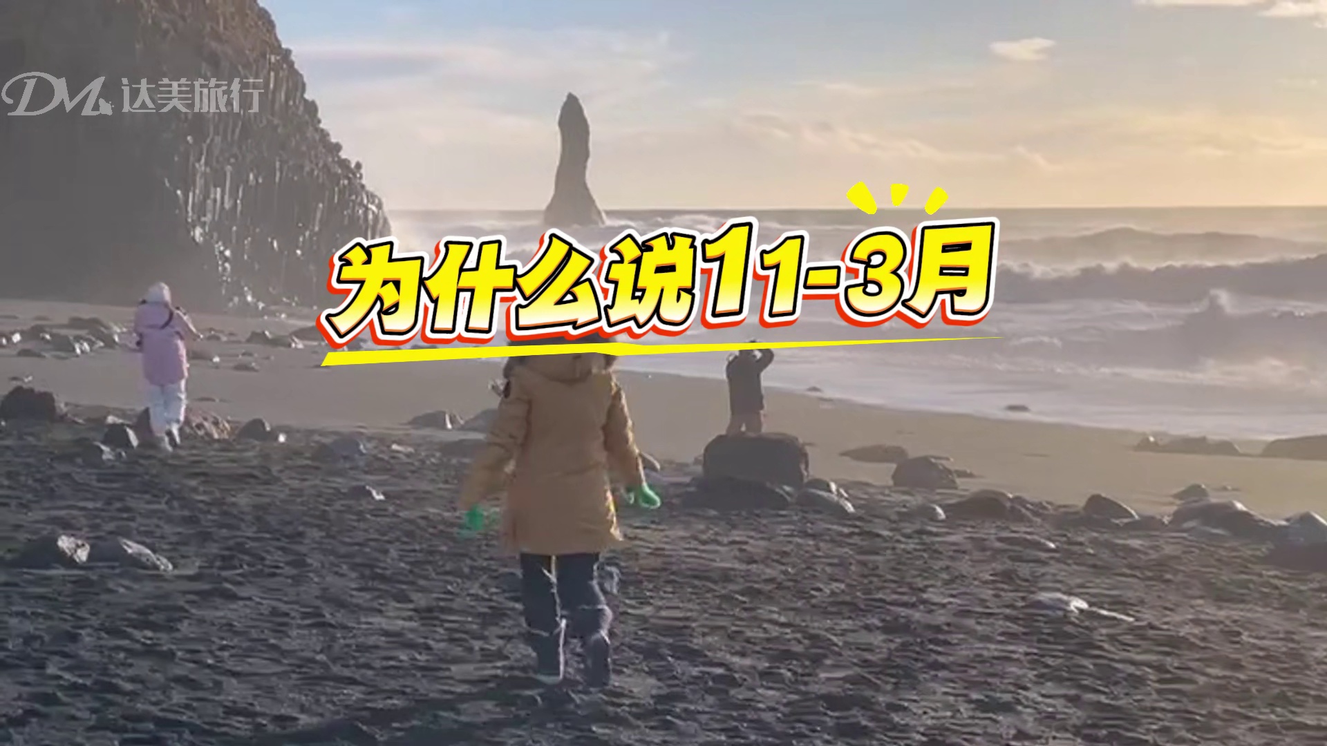 11-3月为什么一定要来趟冰岛？