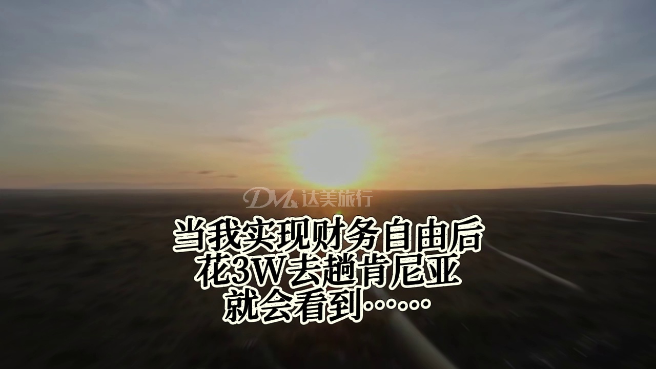 一次肯尼亚safari终身难忘！看角马渡河的生死时速，火烈鸟起飞的粉色风暴...人生是旷野，多去看看大自然吧！！