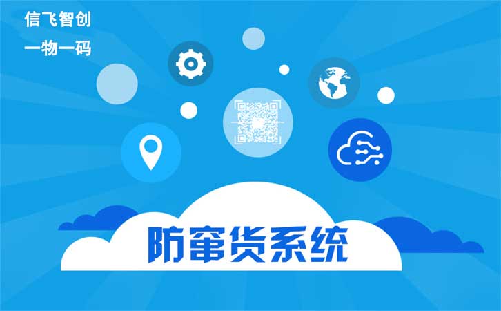 防窜货标签平台与管控系统：行业优势与靠谱之选