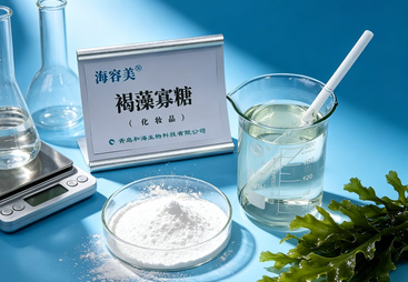 化妆品级褐藻寡糖优质原料供应商合作实力参考