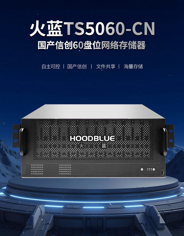 60盘位存储NAS品牌及PB级60盘位存储服务器推荐