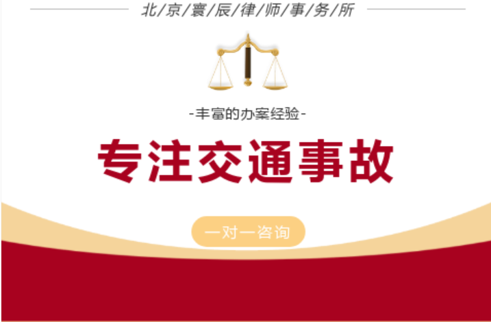 北京寰辰律师事务所：交通事故赔偿专业服务商，律师团队靠谱不踩坑(图3)