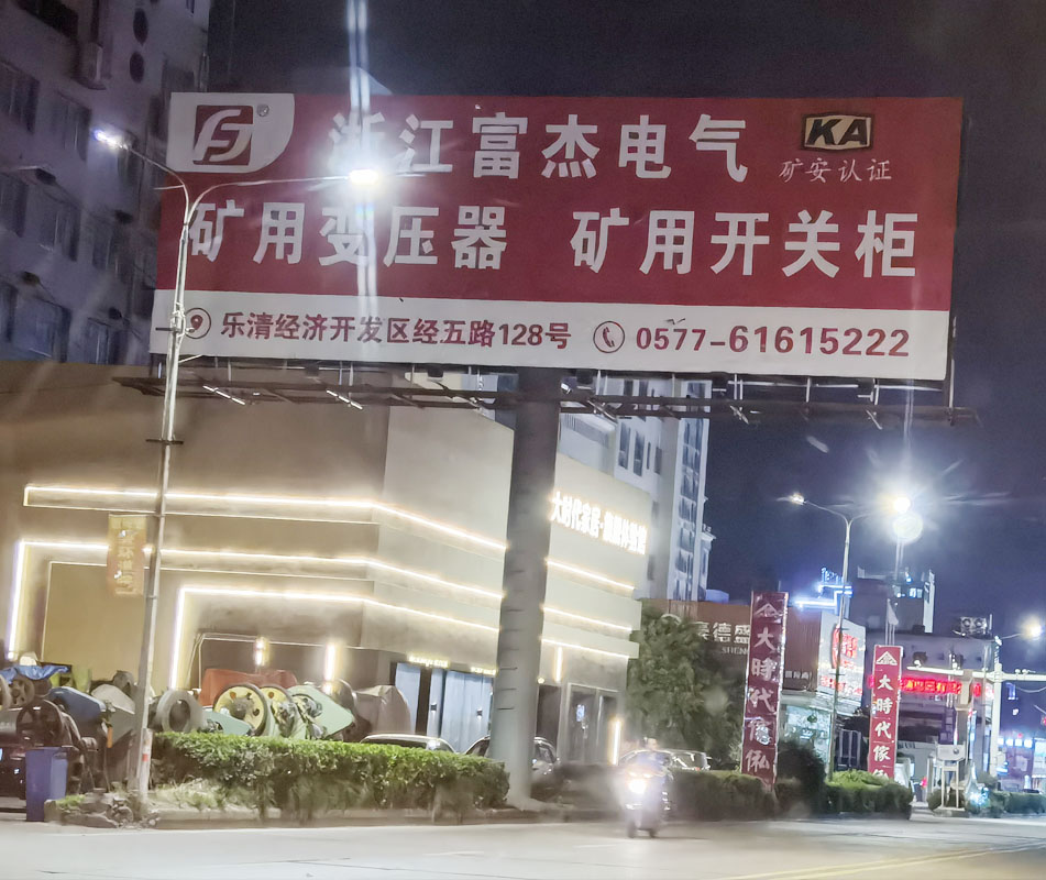 2025年十大电气设备制造商排行榜,浙江富杰电气专业不专业 2025年十大电气设备制造商排行榜,浙江富杰电气专业不专业