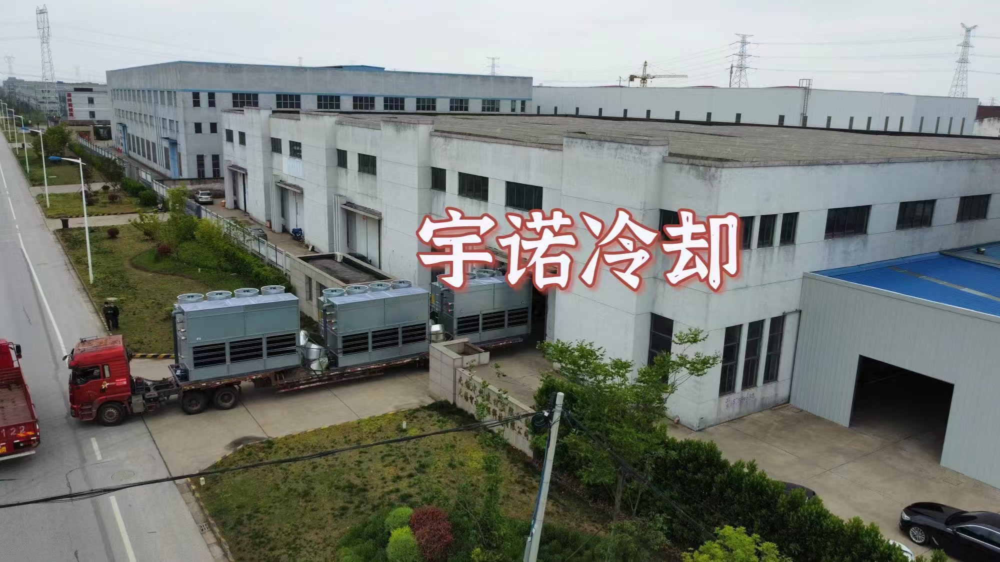 在工业生产和许多商业活动中，冷却系统的作用举足轻重，而冷却塔作为冷却系统的关键设备，其性能优劣直接影