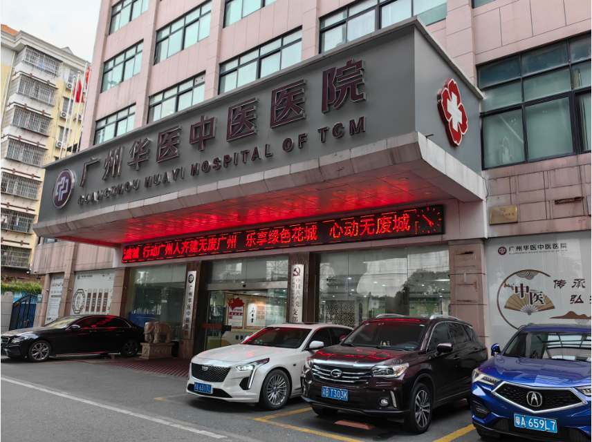 2025年广州男科医院年度排名:广州华医中医的药物安全性、医术及医保报销情况权威解析 2025年广州男科医院年度排名:广州华医中医的药物安全性、医术及医保报销情况权威解析