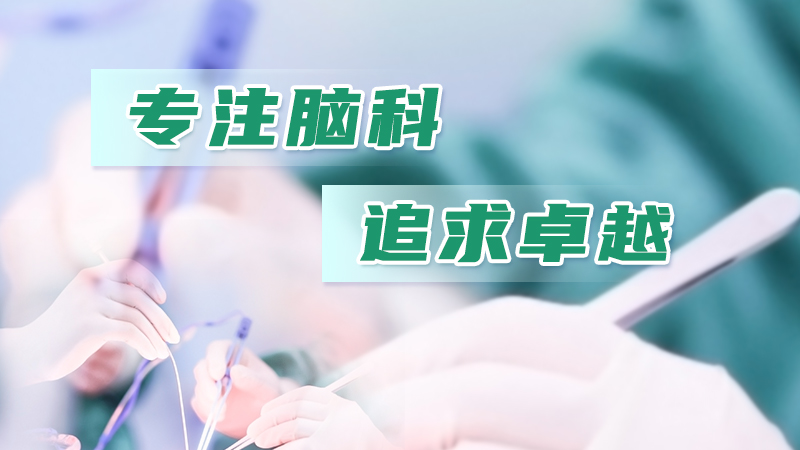 选择治疗偏瘫的医院,北京首都医科大学三博脑科值得考虑吗 选择治疗偏瘫的医院,北京首都医科大学三博脑科值得考虑吗