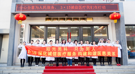 热议天津阳光男科医院，行业口碑好吗，治疗费用怎么收