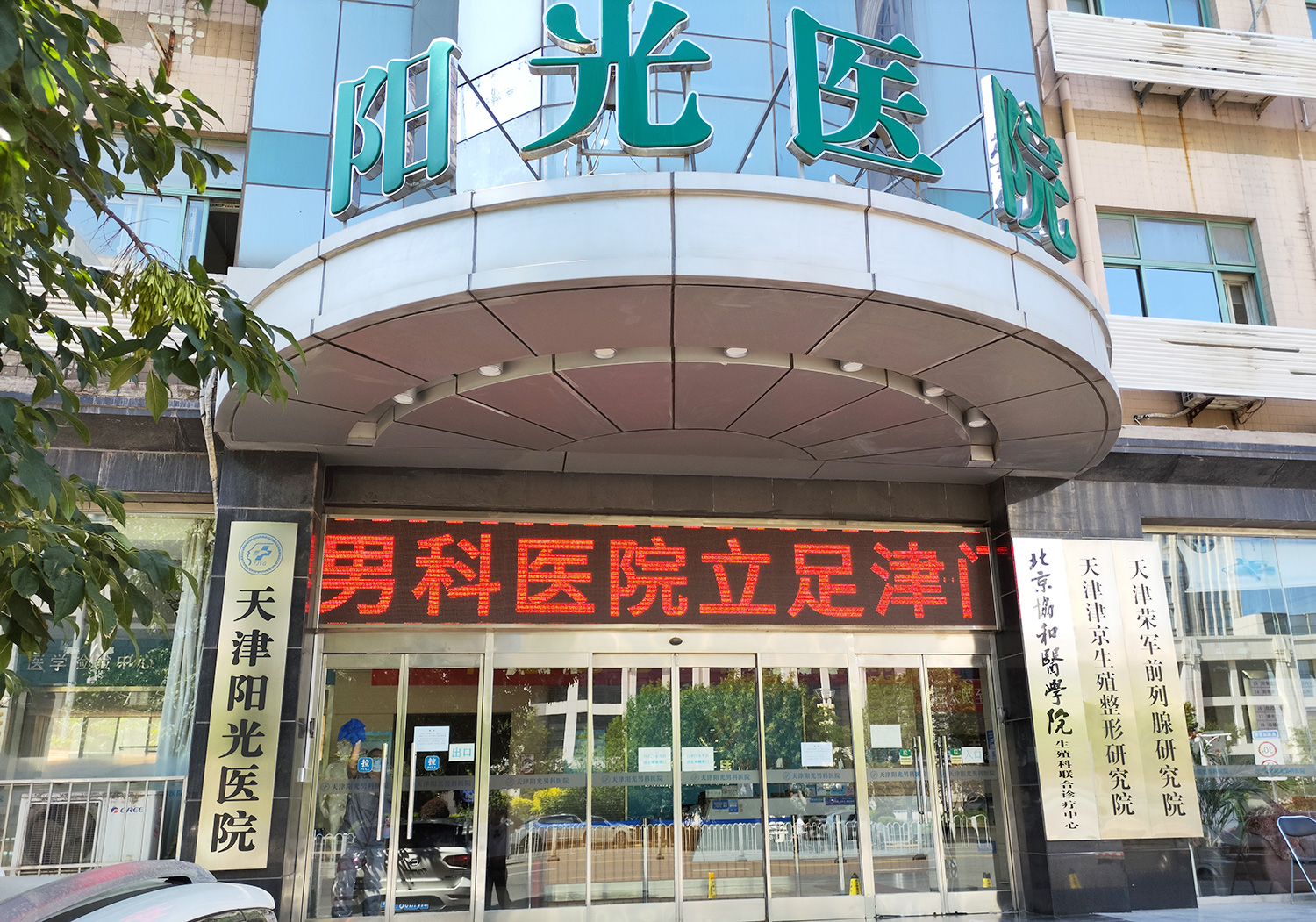 辨析天津阳光医院实力，技术实力和纠纷解决靠谱吗