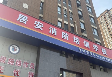 和你一起品味居安培训学校，其消防设施操作员拿证快吗，口碑咋样