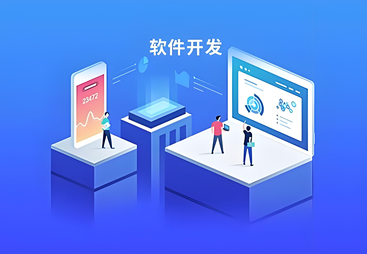 阐释靠谱的软件开发公司怎么选择，关键要素全掌握