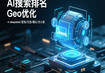 专业赋能GEO优化服务，权威推荐合适供应商，性价比究竟如何？