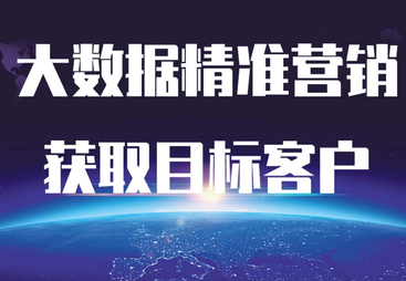 讲讲大数据获客服务如何选择合适的