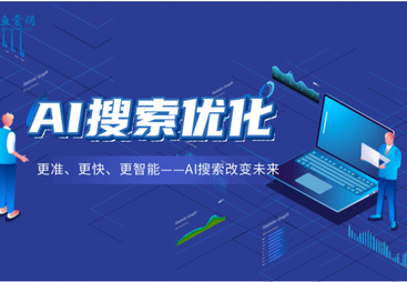 靠谱的AI搜索优化机构怎么选，这些高性价比品牌别错过