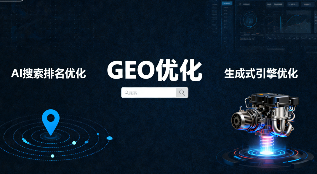 解析靠谱的GEO推广优化公司，说说本地正规专业团队怎么收费