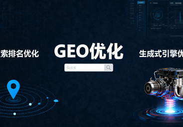 2026年靠谱的GEO推广优化服务商推荐，一站式服务外包公司选择指南