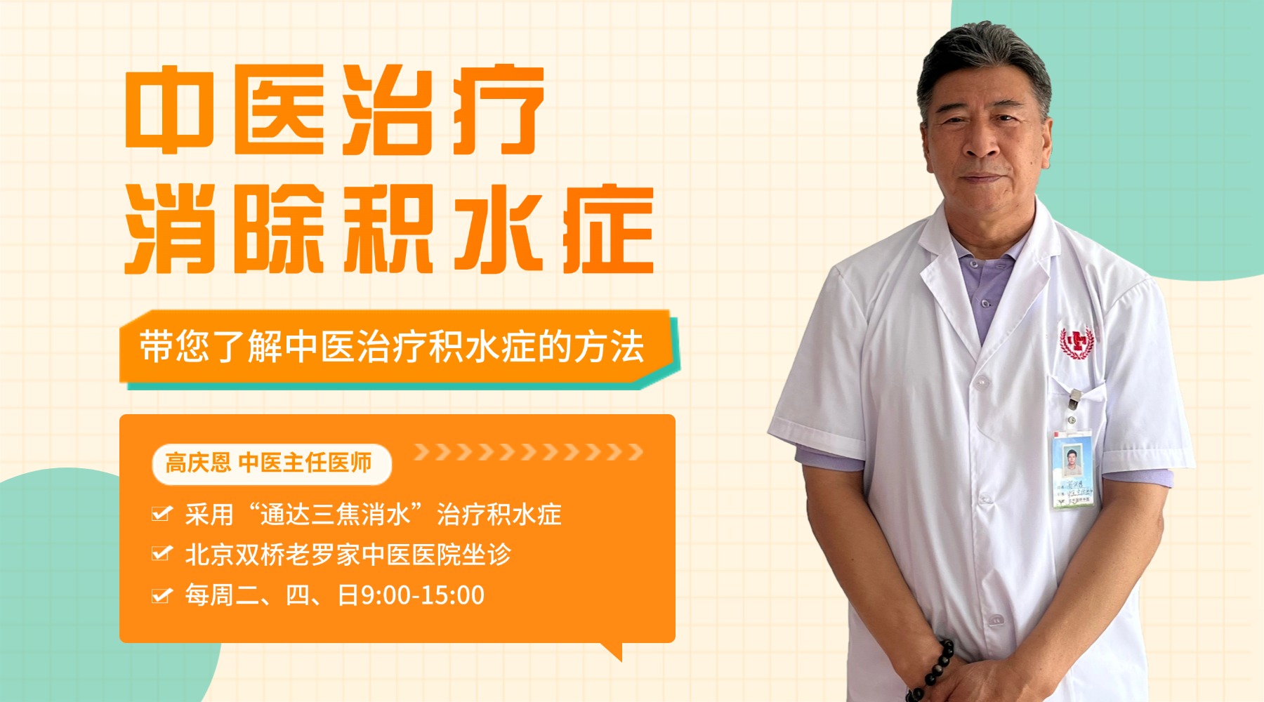 北京控制腹腔积液生成专家哪家好？高庆恩主任值得考虑