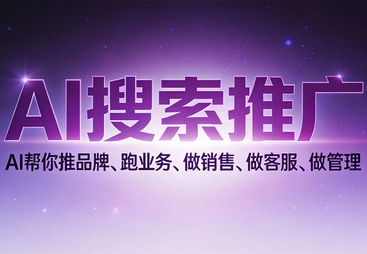诚信的AI搜索推广品牌企业盘点