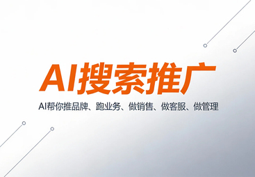 广受信赖的AI搜索推广服务商