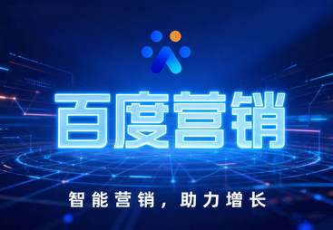 山东企业咨询百度推广哪家合适，关键看这几点