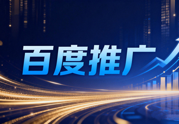 推荐下百度推广服务商，济宁本地优质选择