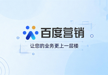 百度推广知名代理商口碑推荐