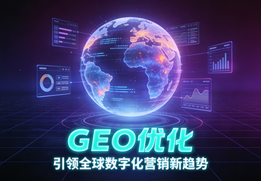 可靠的GEO优化服务商力荐