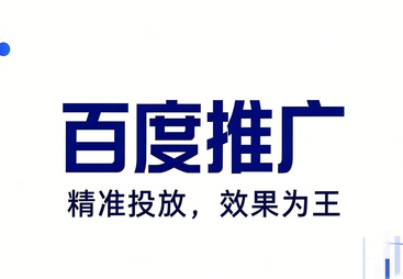 百度推广竞价服务商有哪些，效果与成本如何平衡？