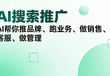 AI搜索推广服务商实力参考