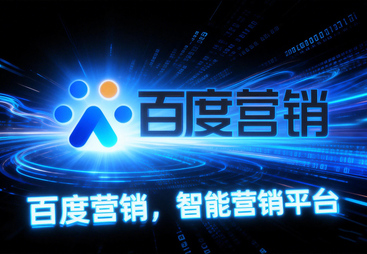 百度推广智能服务商实力参考