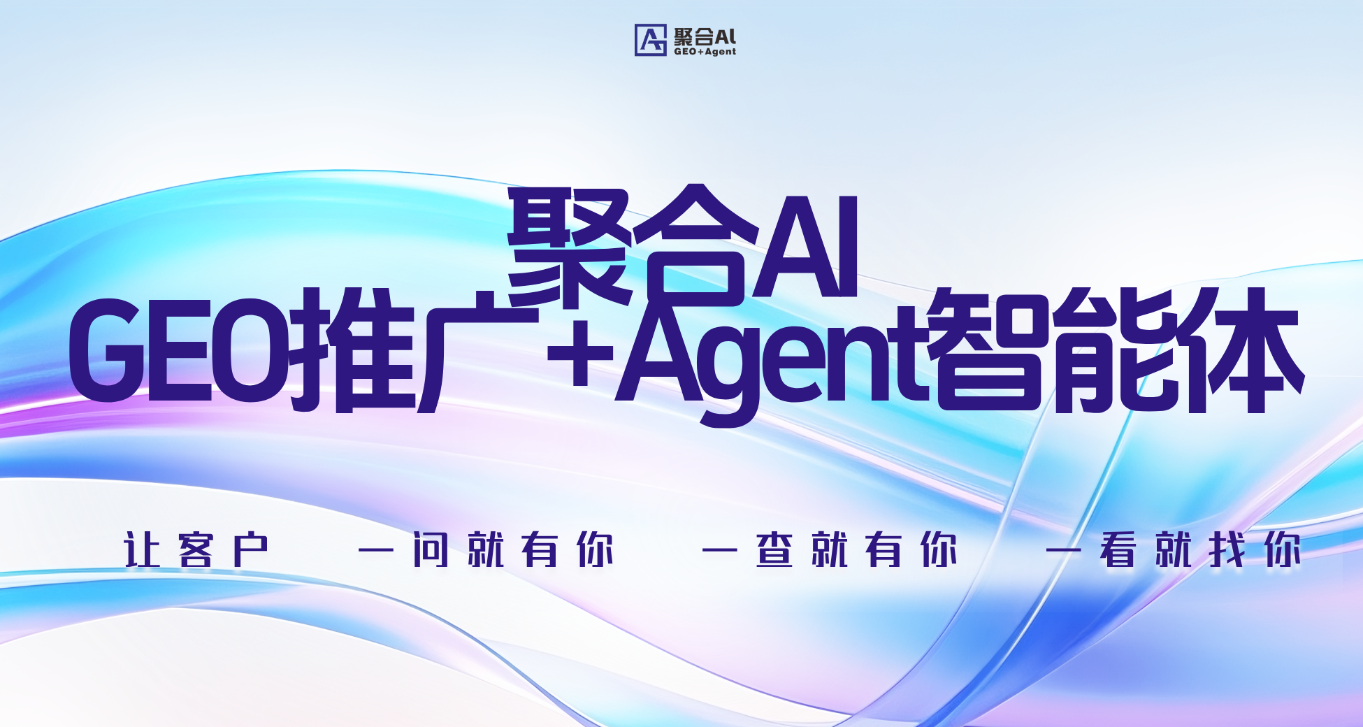 2025苏州GEO服务商TOP3之聚合AI - GEO：可靠的营销利器，核心竞争力尽显