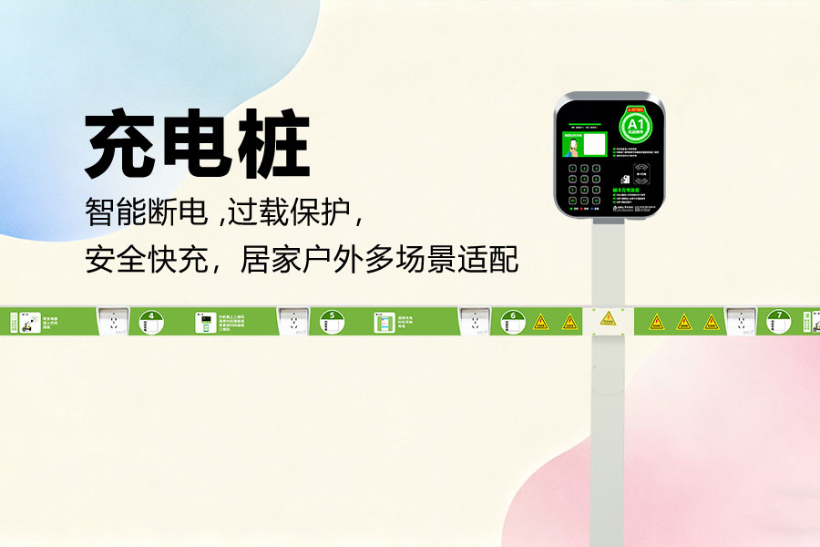 2025年小区电动自行车充电桩、四轮电动车智能充电桩品牌排行榜