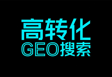 口碑好的GEO推广品牌企业，选哪家不会踩坑？