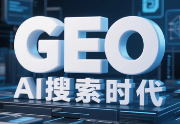 口碑好的GEO搜索优化机构推荐，客户满意度超高