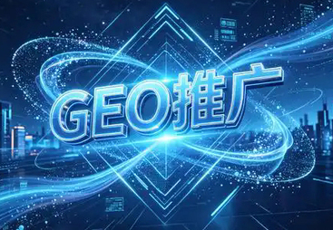 2026年靠谱的GEO推广公司行业现状与选择指南