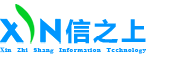 西安信之上信息技术有限公司