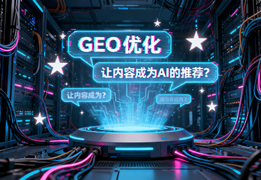 2026年不错的GEO搜索推广服务商实力参考