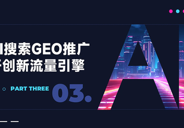 梳理实力强的GEO搜索优化专业公司服务内容和流程