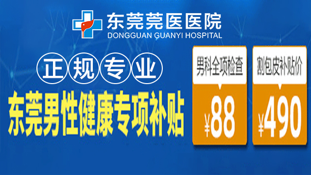 2025年东莞男科医院年度排名：正规的专业男科医院权威测评与深度解析