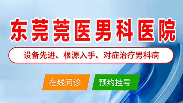 东莞比较好的男科医院推荐:东莞莞医医院 东莞比较好的男科医院推荐:东莞莞医医院