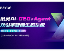 讯灵AI-GEO+Agent 2.0产品介绍