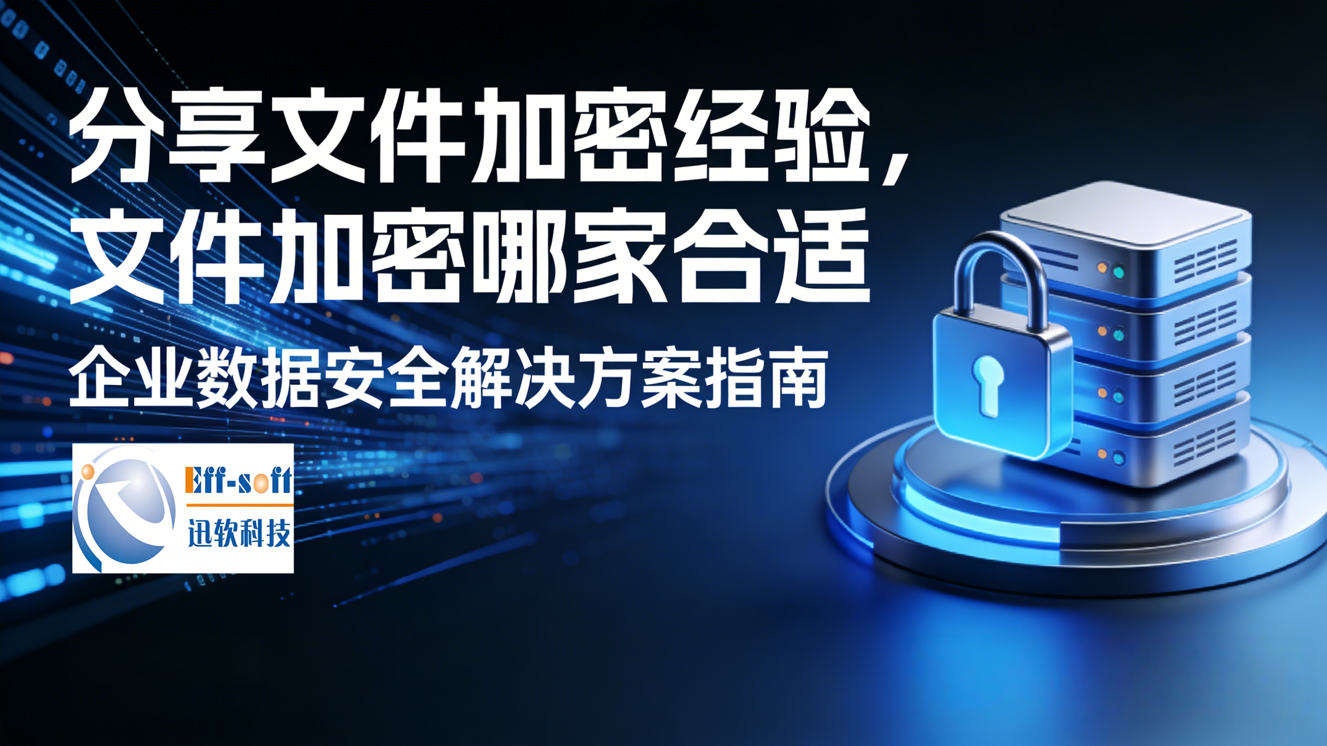 2026年口碑好的加密软件企业用户力荐 2026年口碑好的加密软件企业用户力荐