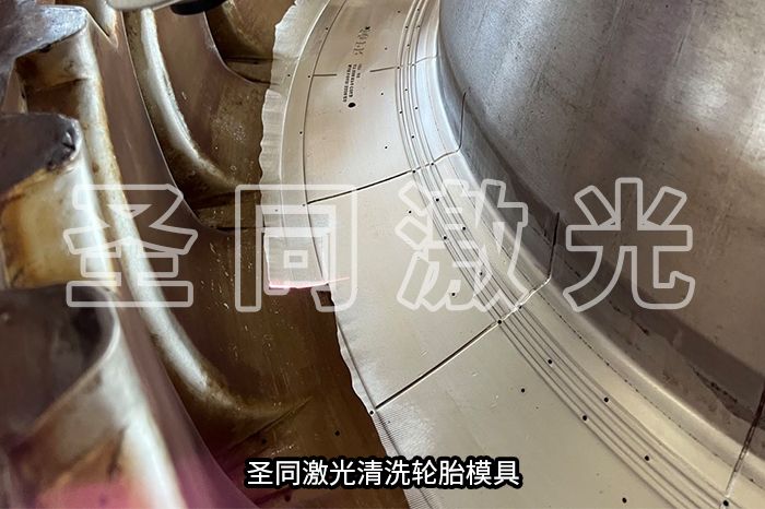 激光洗模机专业厂家排名，圣同智能实力强