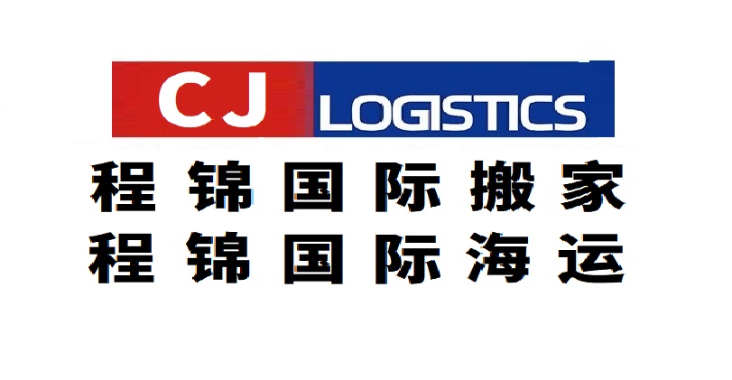 2026口碑好的国际搬家公司电话推荐，搬家海运靠谱吗